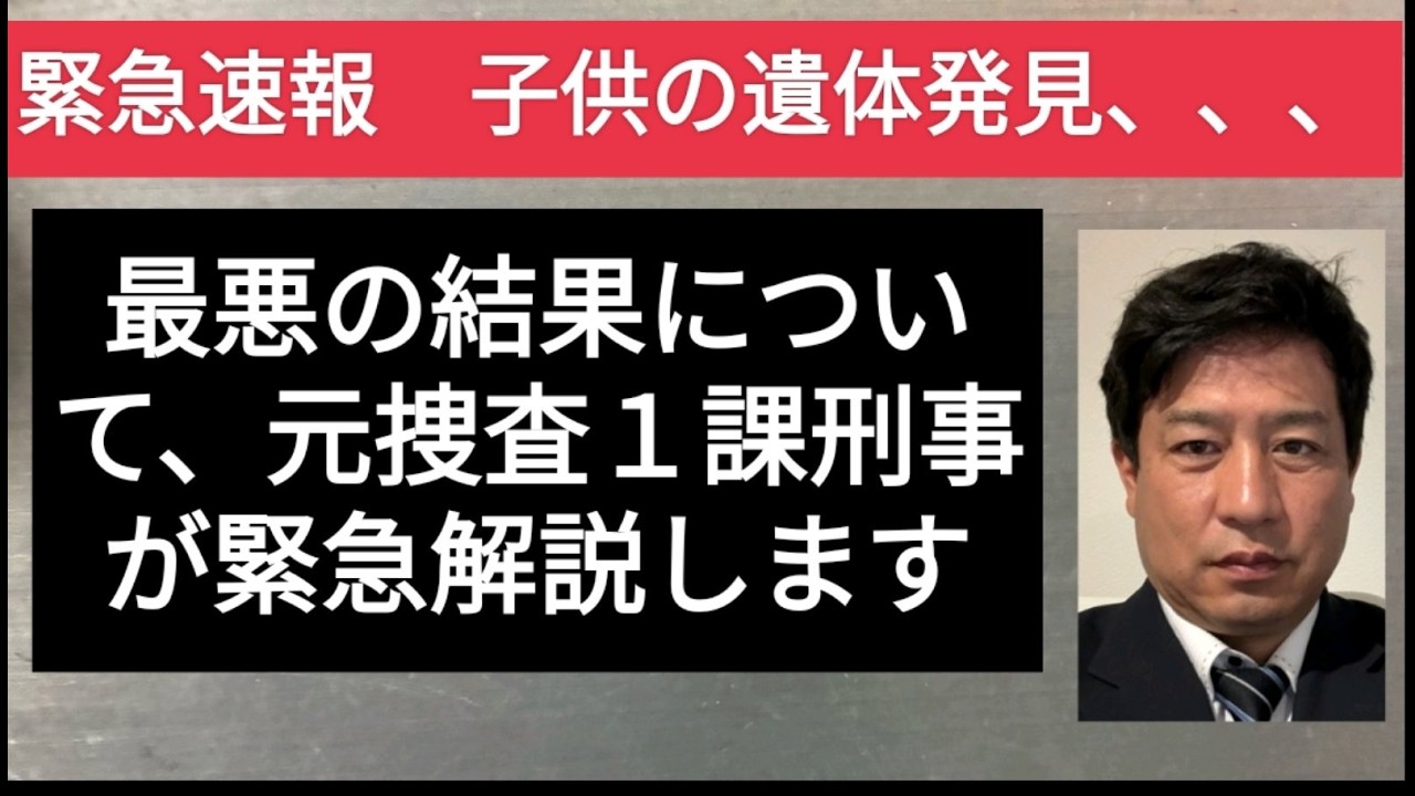 【緊急速報解説】京都行方不明少年の遺体発見、、　最悪の結果について今後の捜査を含めて緊急解説します