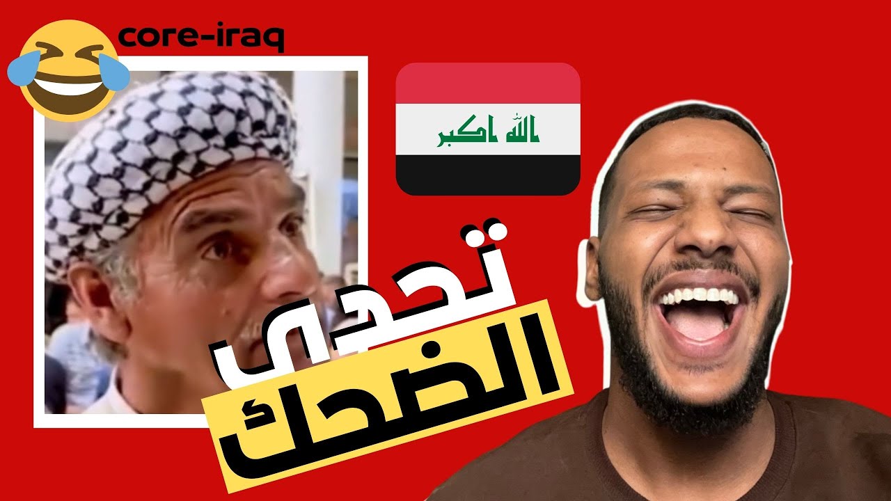 تحدي الضحك -ترند العراق -core