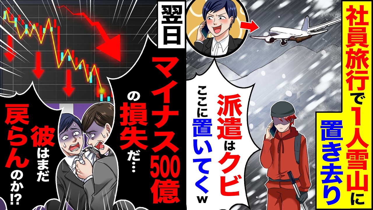 【スカッと】社員旅行で1人雪山に置き去り「派遣はここに置いてくw」→翌日「マイナス500億の損失だ…彼はまだ戻らんのか!?」【漫画】【アニメ】【スカッとする話】【2ch】