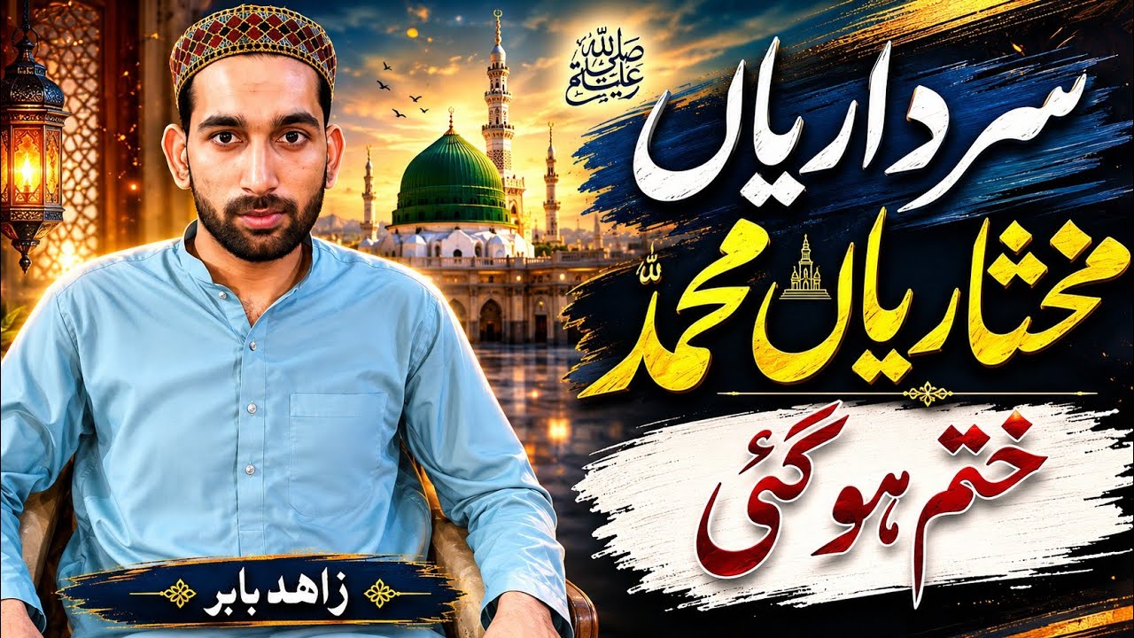Sardariyan Mukhtariyan Our Trading Naat Sharif Zahidbabar Full naat TikTok viral Kalam 2025