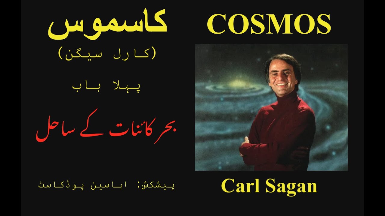 Cosmos by Carl Sagan - Ch 01 - Urdu Audiobook - کاسموس -  کارل سیگن