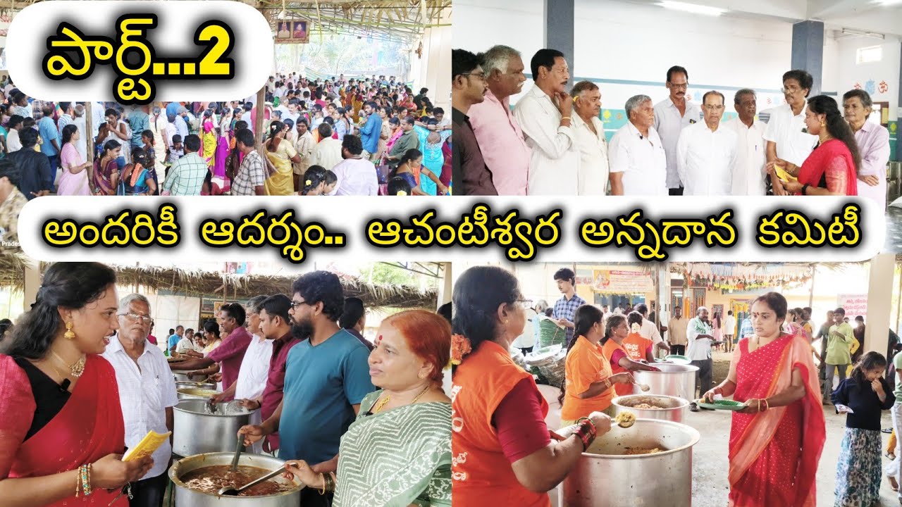 అన్నదాన కమిటీ చే 70 వేలమందికి అచంటేశ్వరుని అన్నప్రసాదం..పార్ట్..2