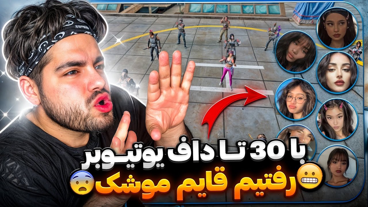 با 30 تا یوتیوبر دختر رفتیم قایم موشک!! جاییزه 500 هزار😂🔥