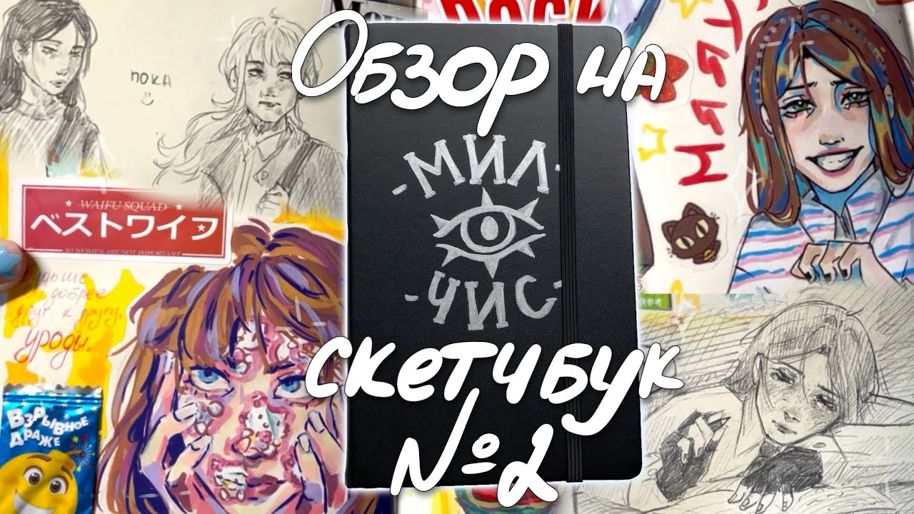 ОБЗОР НА СКЕТЧБУК | №2