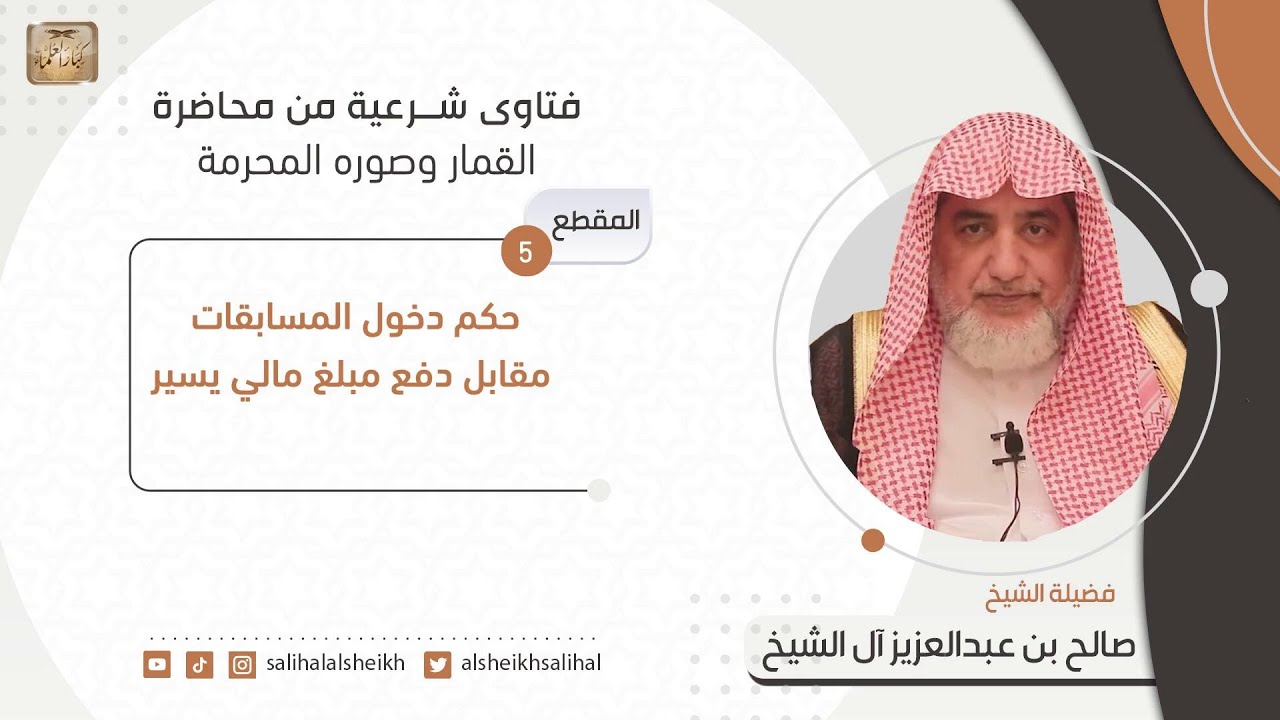 حكم دخول المسابقات مقابل دفع مبلغ مالي يسير | فضيلة الشيخ صالح آل الشيخ