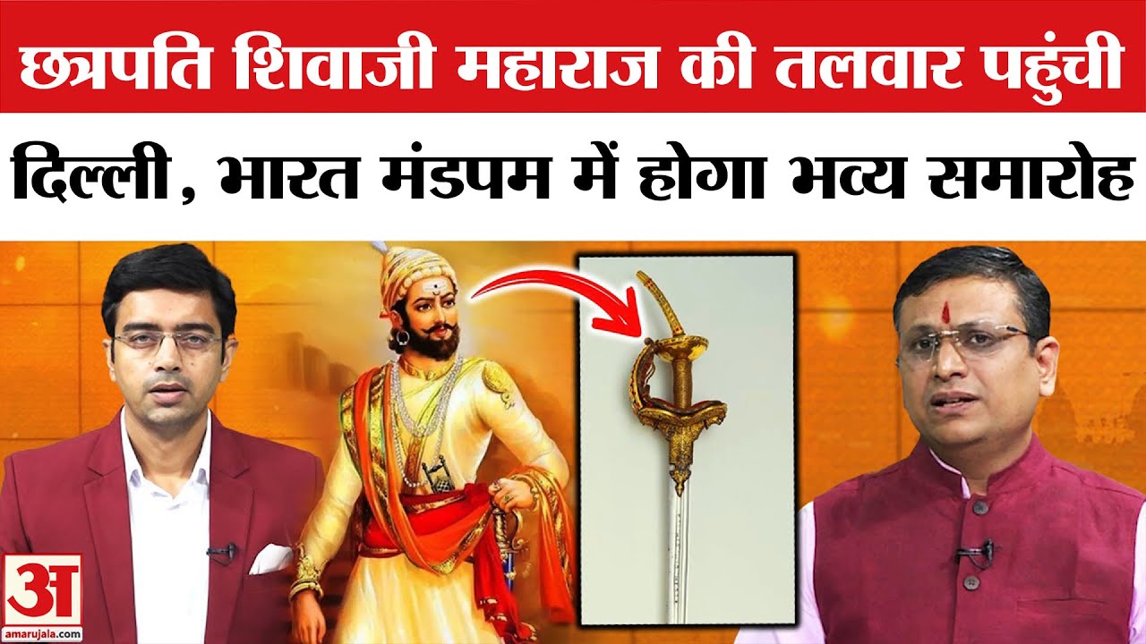 Sanatan Rashtra Shankhnad Mahotsav 2025: Bharat Mandapam में दिखाई जाएगी Shivaji महाराज की तलवार