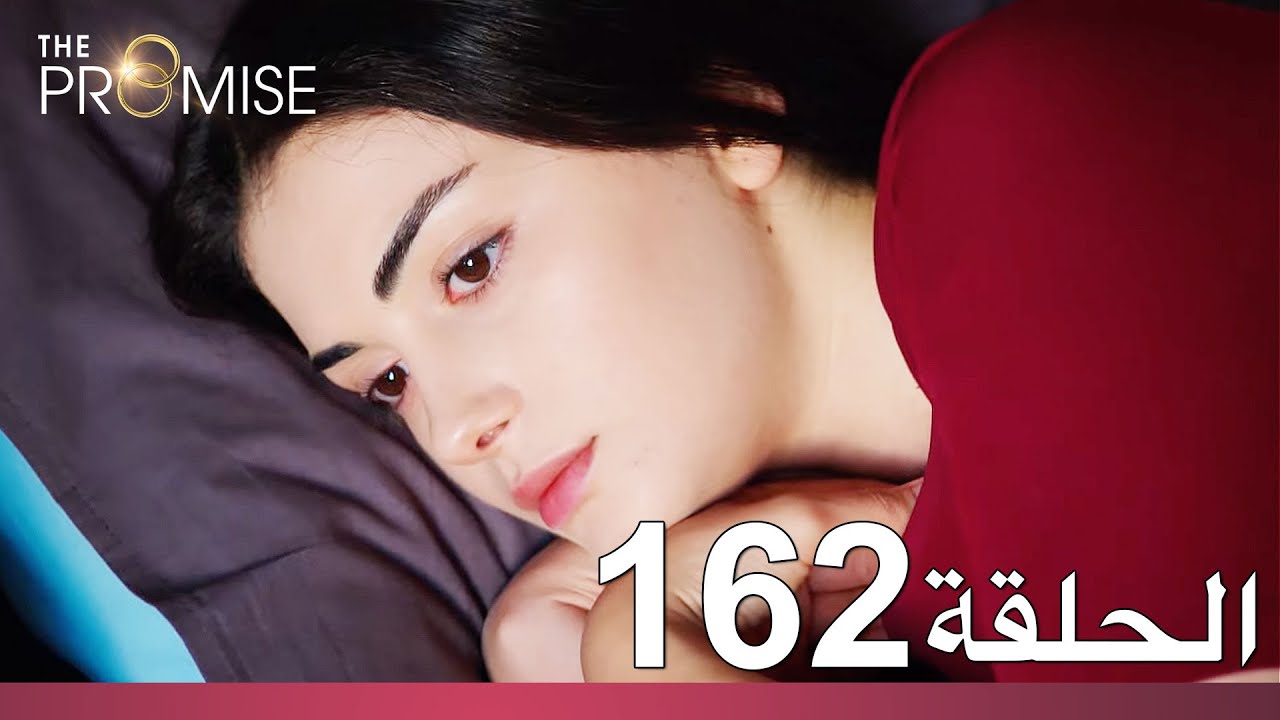 الوعد الحلقة 162