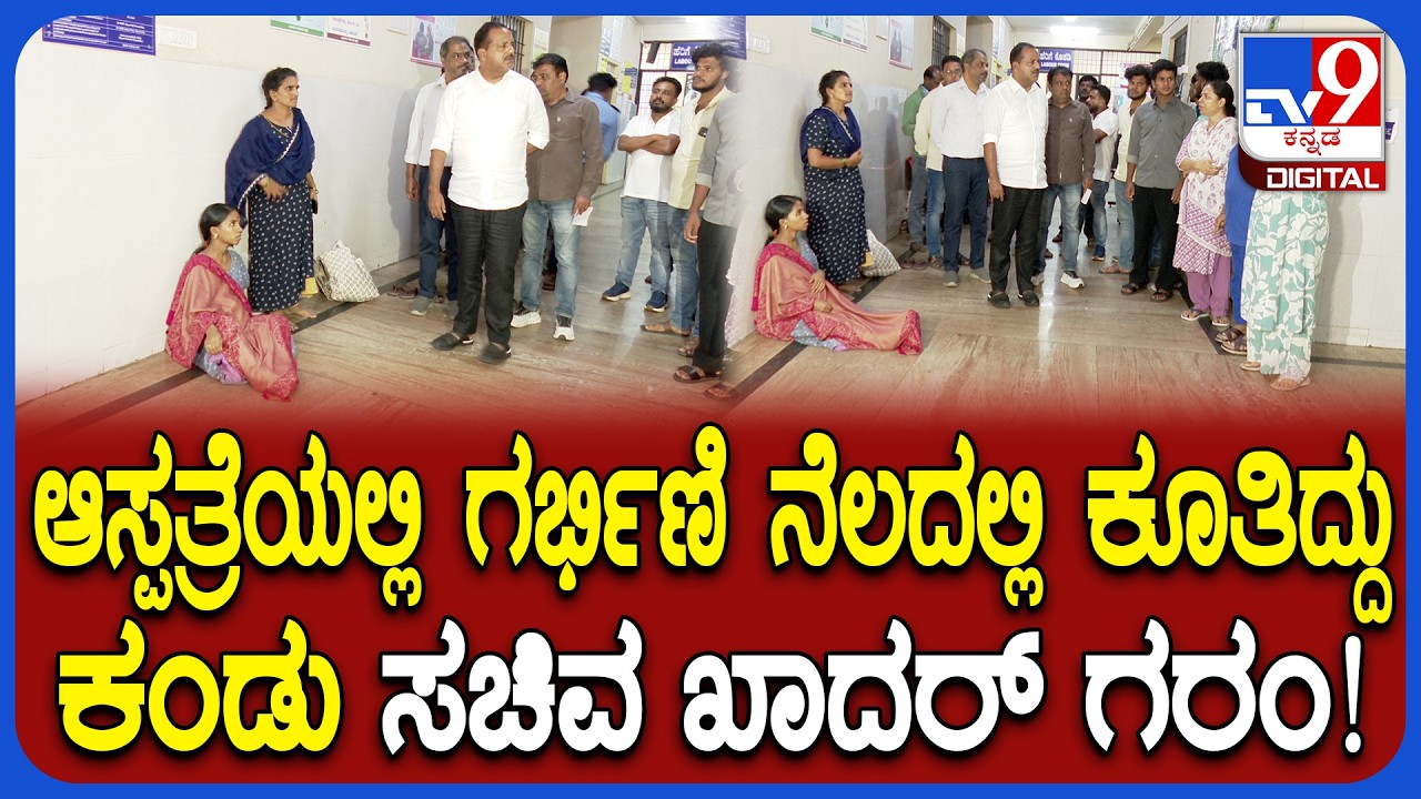 UT Khader Visit Hospital: ಗರ್ಭಿಣಿ ನೆಲದ ಮೇಲೆ ಕೂತಿದ್ದು ಕಂಡು ವೈದ್ಯರು, ಸಿಬ್ಬಂದಿಗೆ ಸಚಿವರ ಕ್ಲಾಸ್ | #TV9D