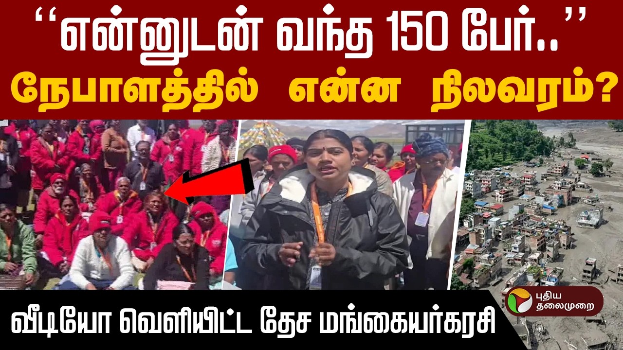 #BREAKING | ''என்னுடன் வந்த 150 பேர்...''- வீடியோ வெளியிட்ட தேச மங்கையர்கரசி | Nepal Flood