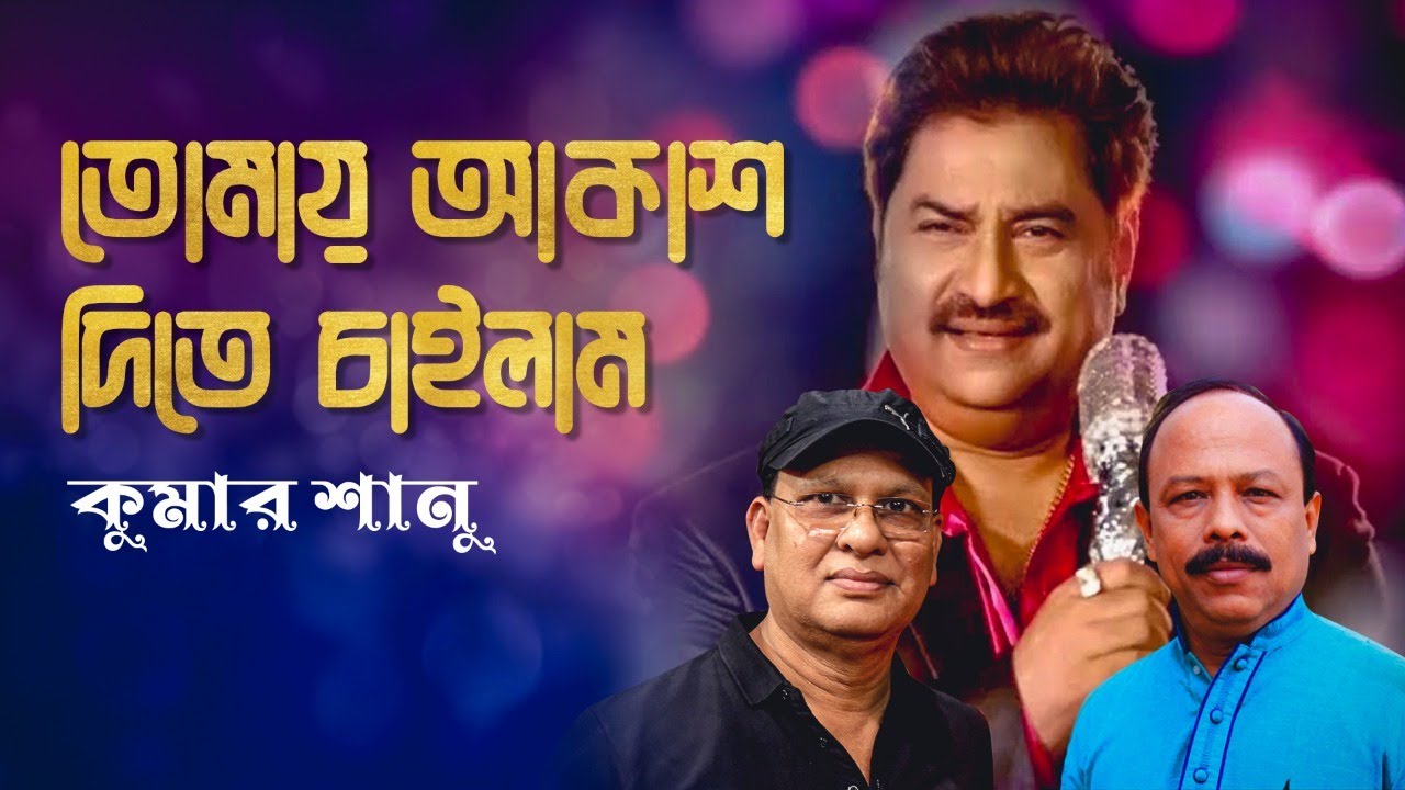 2022 New Bengali Song | তোমায় আকাশ দিতে চাইলাম Kumar Sanu Written Bapi Saha Music Sitangshu Majumder