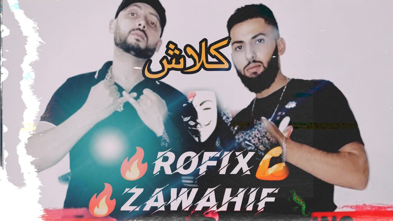 ROFIX Feat SABIR KING - ZAWAHIF جديد روفيكس.  كلاش 🔥🔥🔥