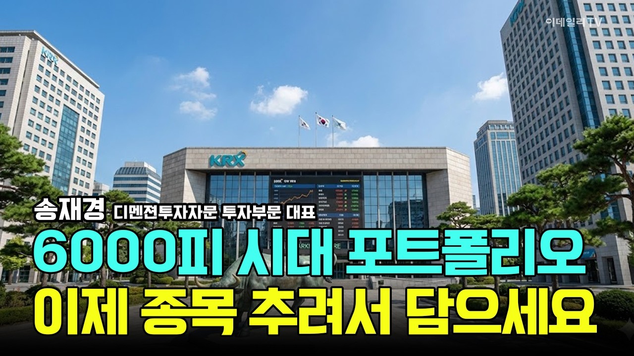 코스피 6000 시대, 포트폴리오 재조정이 필요합니다. 이제 종목 추려서 담으세요 / 송재경 디멘젼투자자문 투자부문 대표 #삼성전자 #SK하이닉스 #현대차 #엔비디아