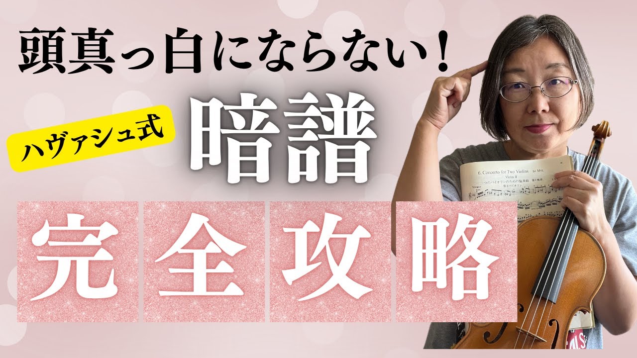 【ヴァイオリン暗譜法】頭真っ白にならない！ハヴァシュ式暗譜練習法