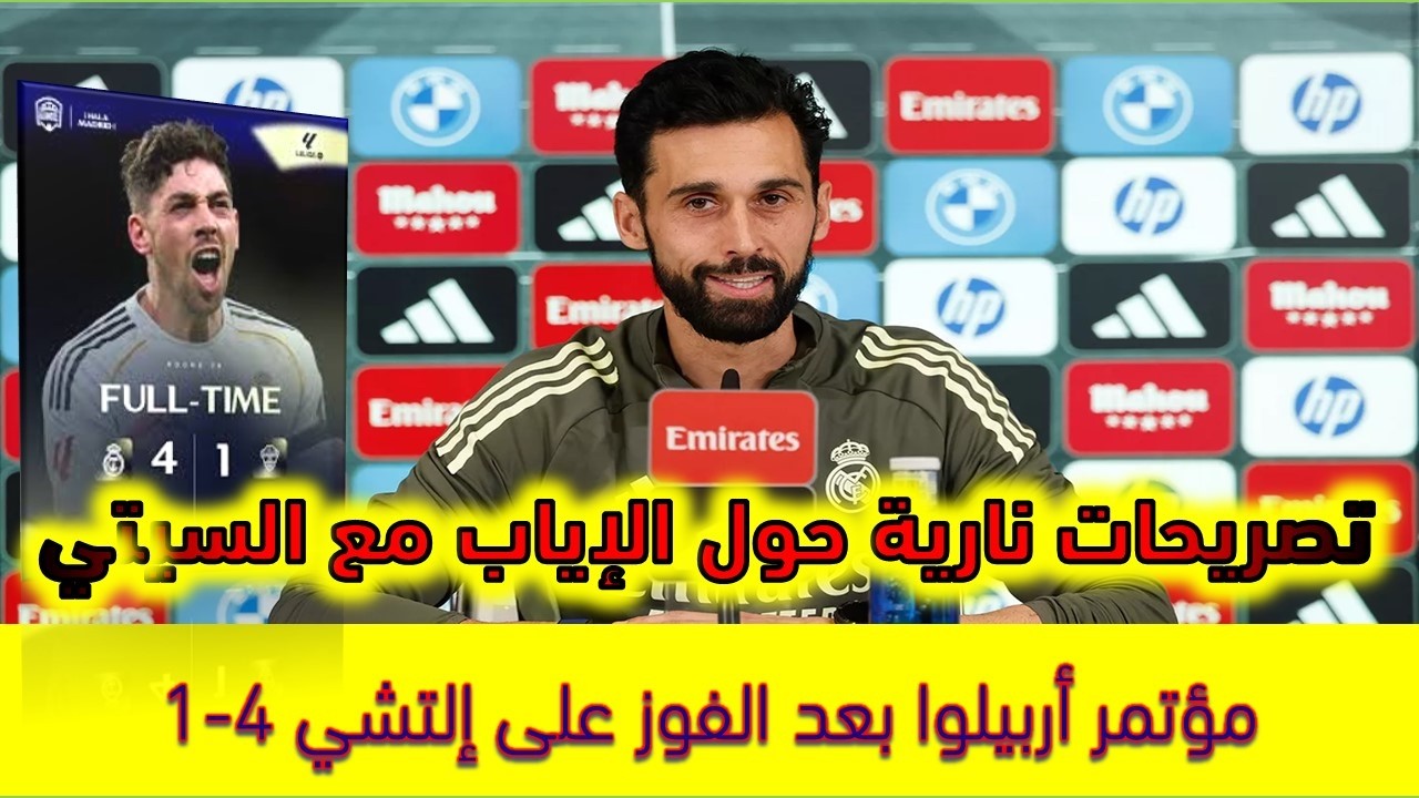 مؤتمر ألفارو أربيلوا بعد الفوزعلى إلتشي 4-1