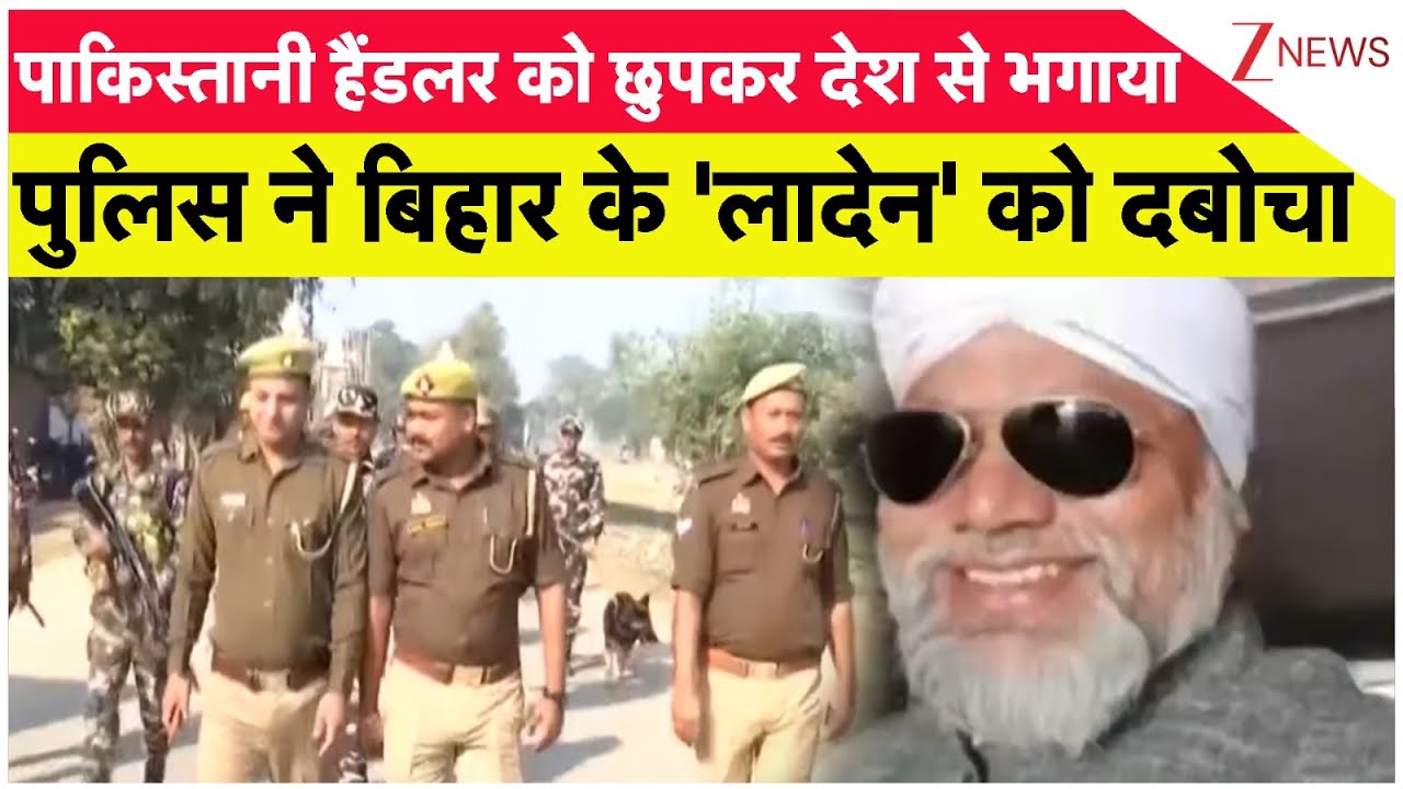 Bihar Breaking: बिहार पुलिस ने नकली नोटों के मास्टरमाइंड लादेन को दबोचा। Pakistan। Laden। Zee News