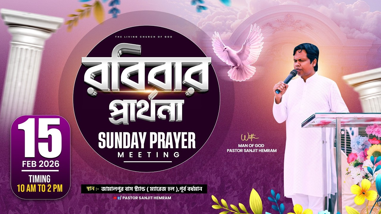 জয় যীশু || রবিবার প্রার্থনা SUNDAY PRAYER MEETING ( 15-02-2026 ) THE LIVING CHURCH OF GOD #live