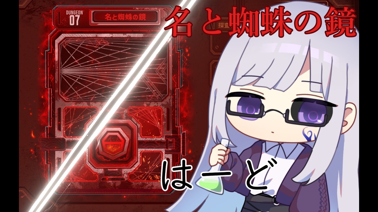 【Limbus Company】ハードな名と蜘蛛の鏡【Vtuber/絹糸衣】