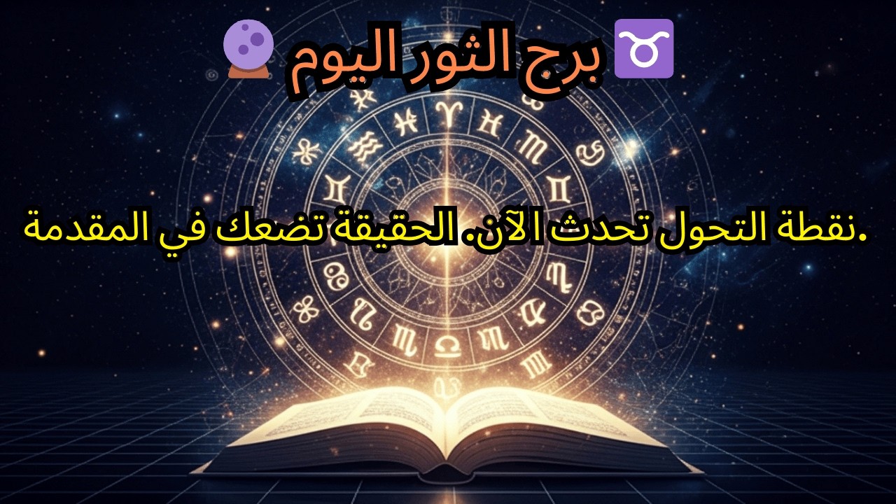 برج الثور اليوم 🔮 ♉️ — نقطة التحول تحدث الآن! الحقيقة تضعك في القمة.