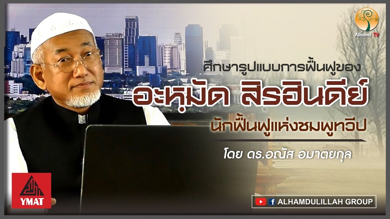 AH 1534 อะหมัด สิรฮินดีย์ โดย ดร.อณัส อมาตยกุล