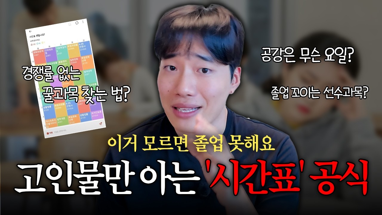신입생 99%가 실수하는 시간표 유형 3가지 (제발 이렇게 짜지 마세요) (2편)