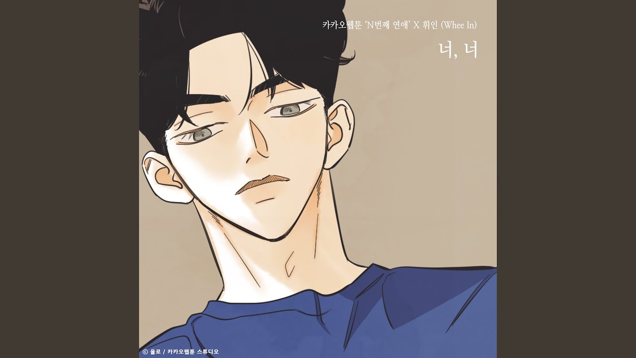 You, you (Nth Romance X Whee In) (너, 너 (N번째 연애 X 휘인 (Whee In)))