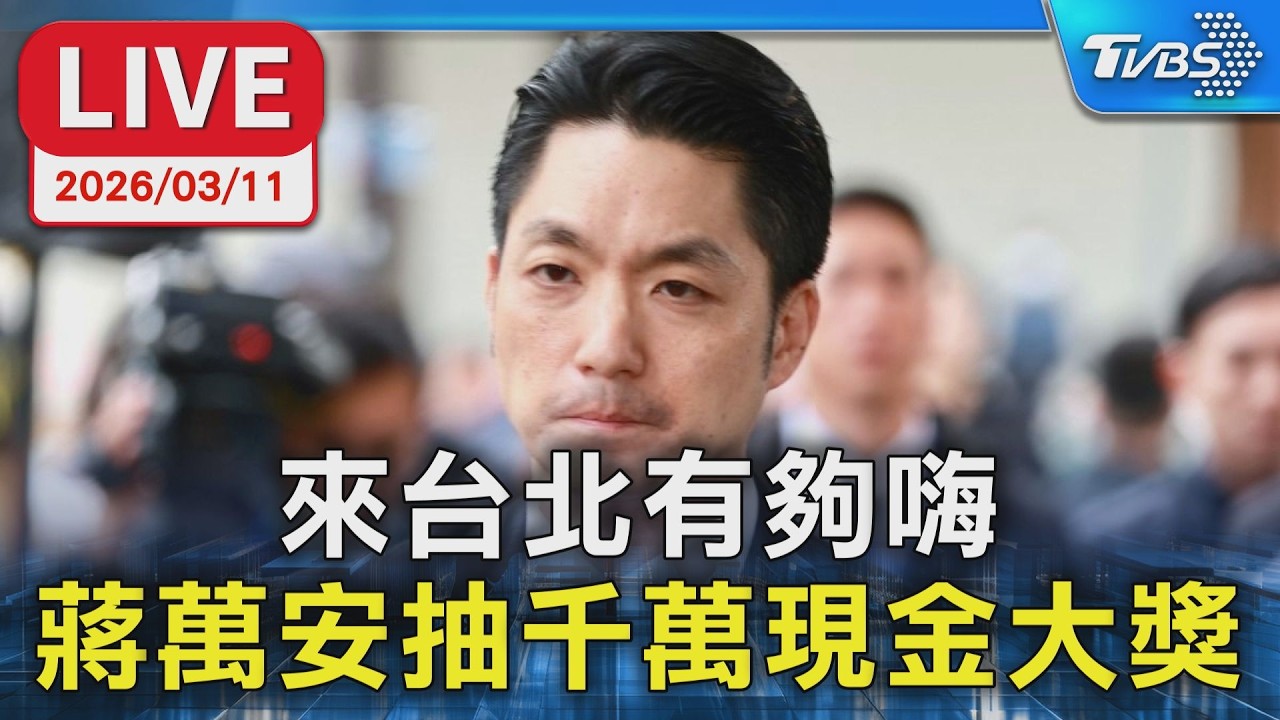 【LIVE】來台北有夠嗨 蔣萬安抽千萬現金大獎