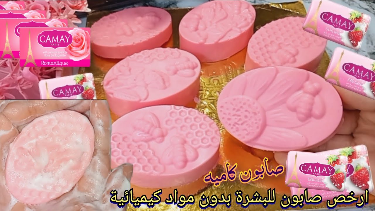 صابون كامي ابو بريحه‼️بلون وريحه الجاهز و الصابونه بخمسه جنيه 😱/ ازاي تعملي صابون بريحه في البيت 🏠