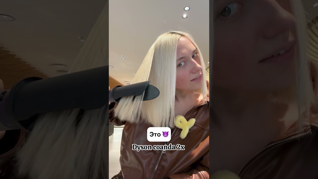 Что выбрать DYSON AIRSTRAIT или COANDA 2X? #shorts #dyson #dysonairstrait #dysonairwrap