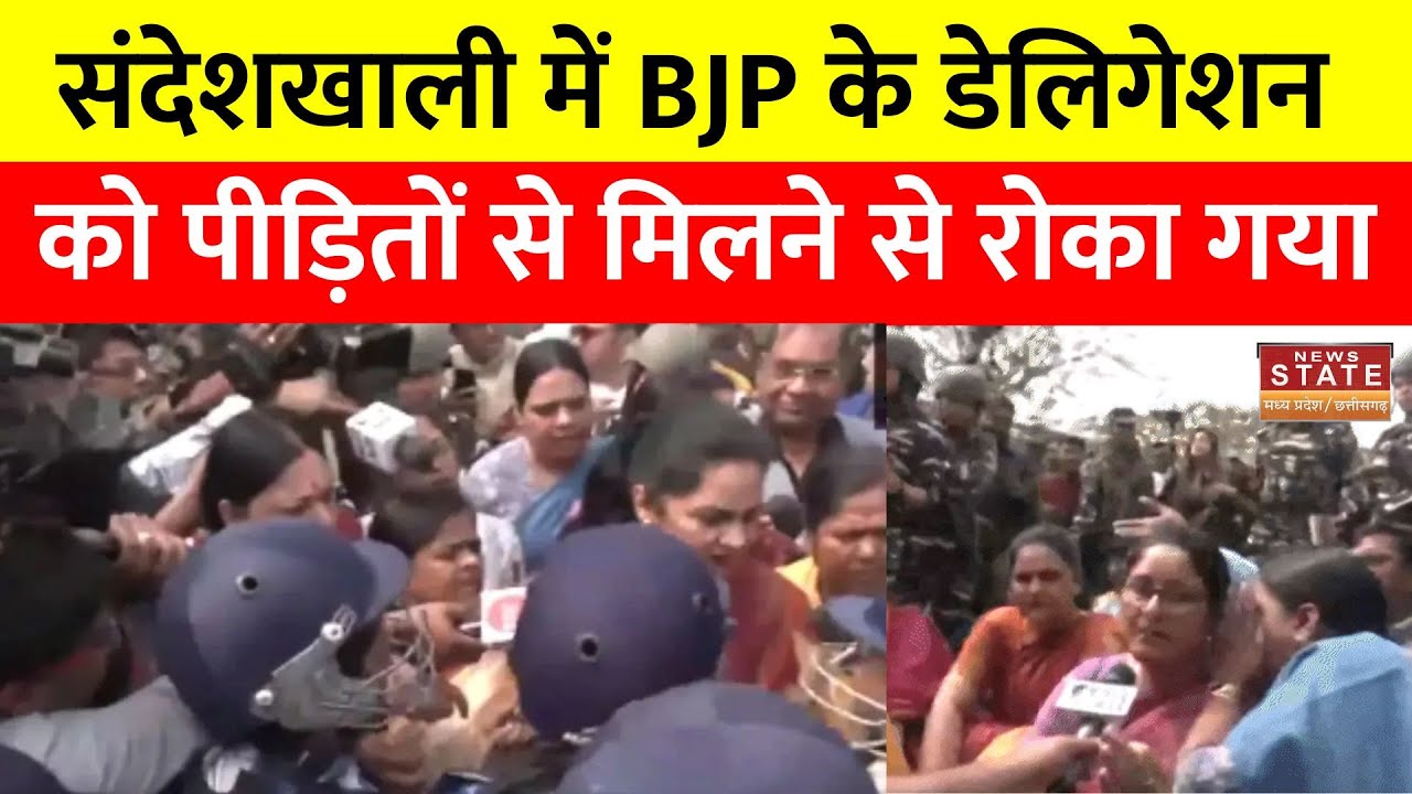 Sandeshkhali Clash: BJP की टीम को संदेशखाली जानें से रोका गया | Mamata Banerjee | Hindi News