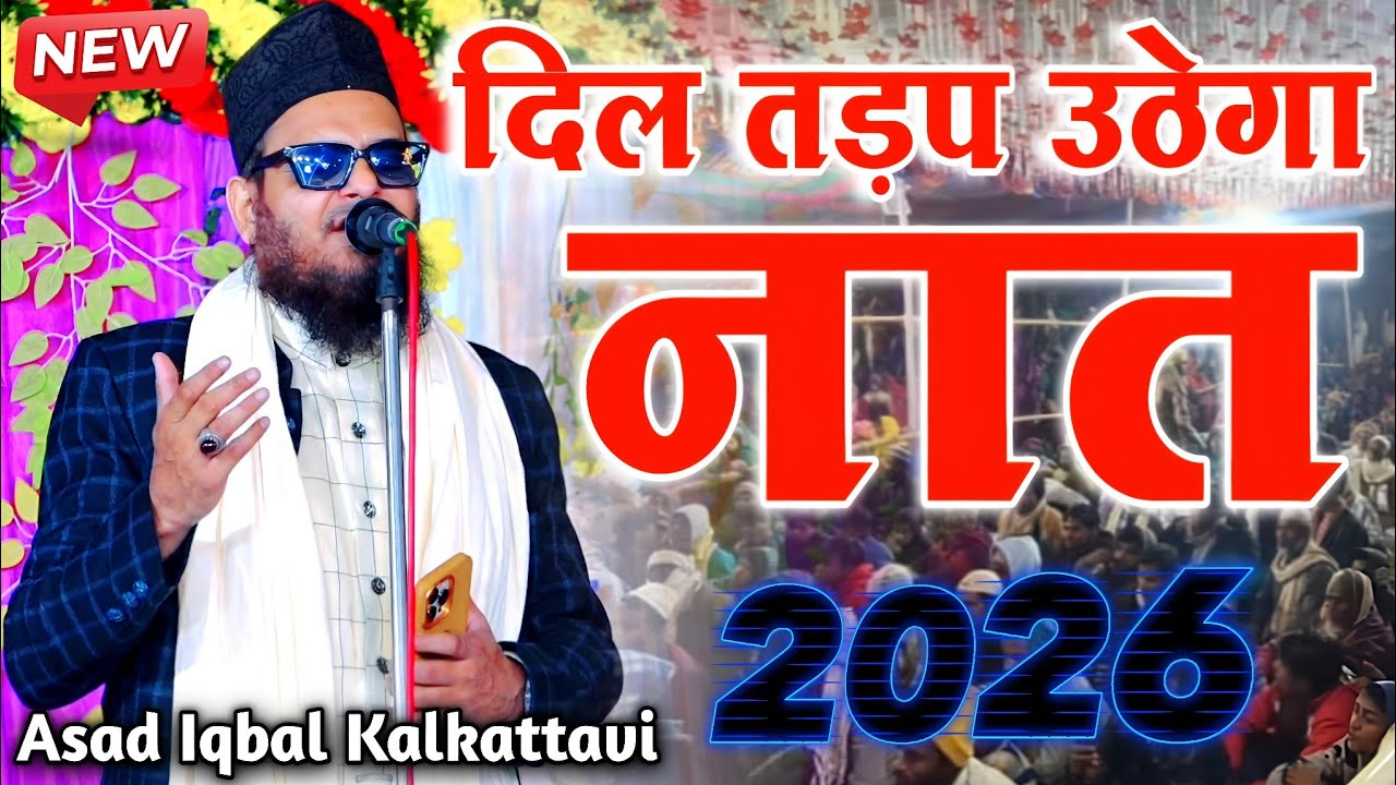 दिल तड़प उठेगा नात शरीफ || Asad Iqbal Kalkattavi Naat || Asad Iqbal Ki New Naat Sharif 2026 || Naat 