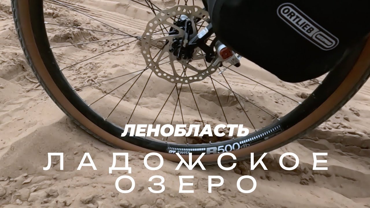 ВЕЛОПУТЕШЕСТВИЕ на Ладожское озеро | Ох уж эти пески!!! |Солнечный Питер