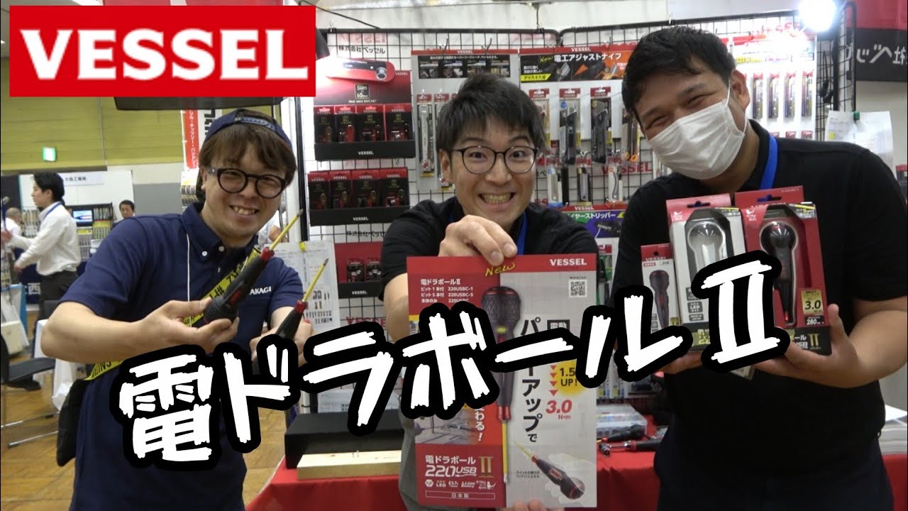 「VESSEL」2025.7　電ドラボールが1.5倍パワーアップ！　電ドラボールⅡ　220USBC