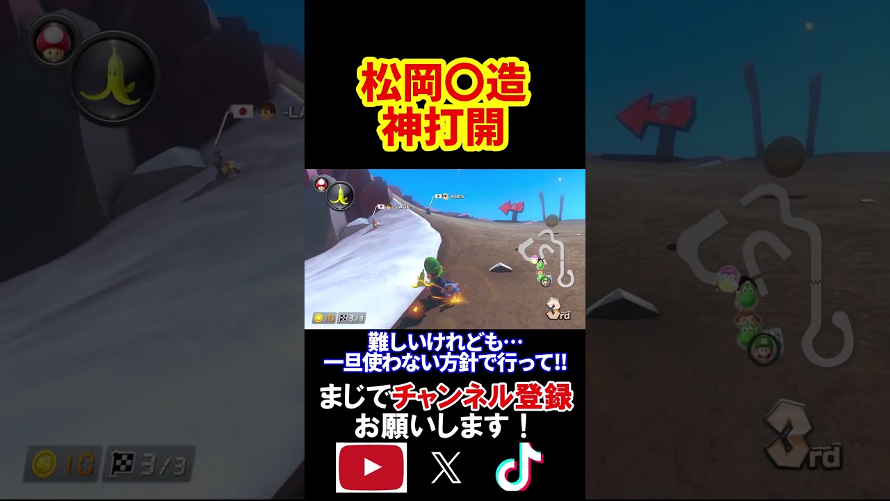 ついに叫びすぎて内なるしんごの住人に「松〇〇造」が追加されました。 マリオカート8デラックス 実況 マリオカート8DX #shorts