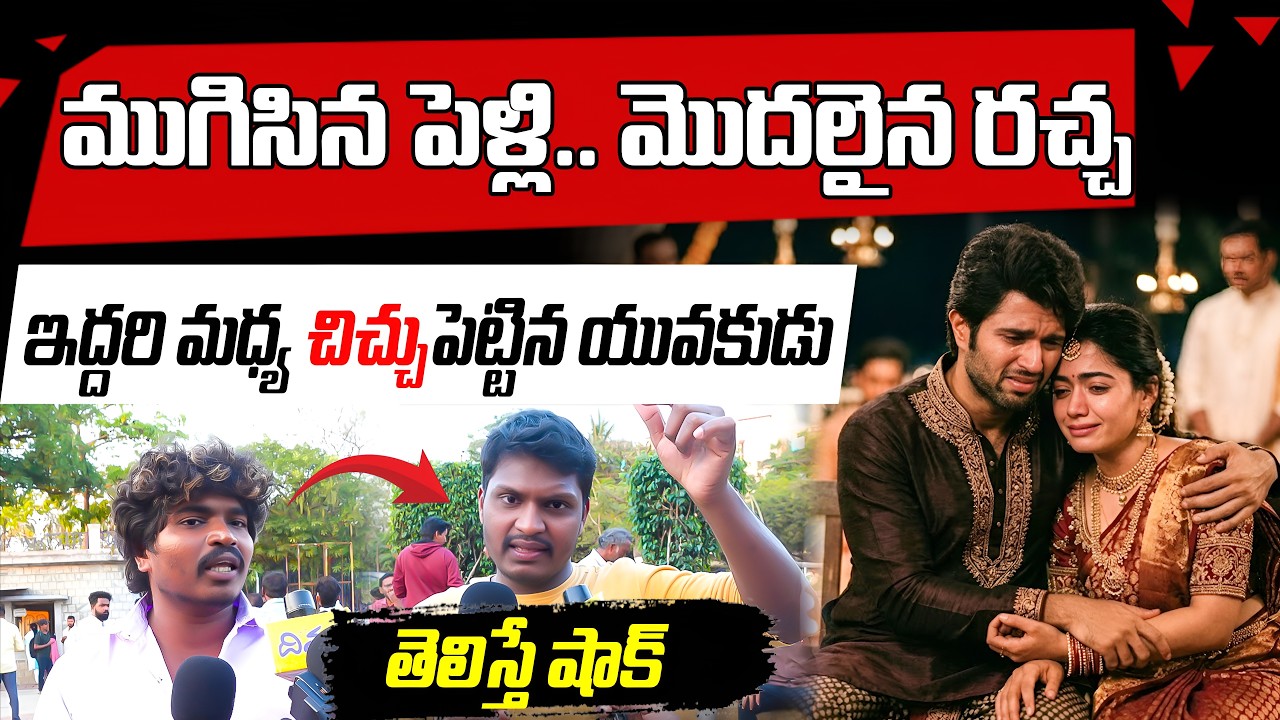 ముగిసిన పెళ్లి.. మొదలైన రచ్చ | Big Shock To Vijay & Rashmika | Tollywood | VTV Poltical