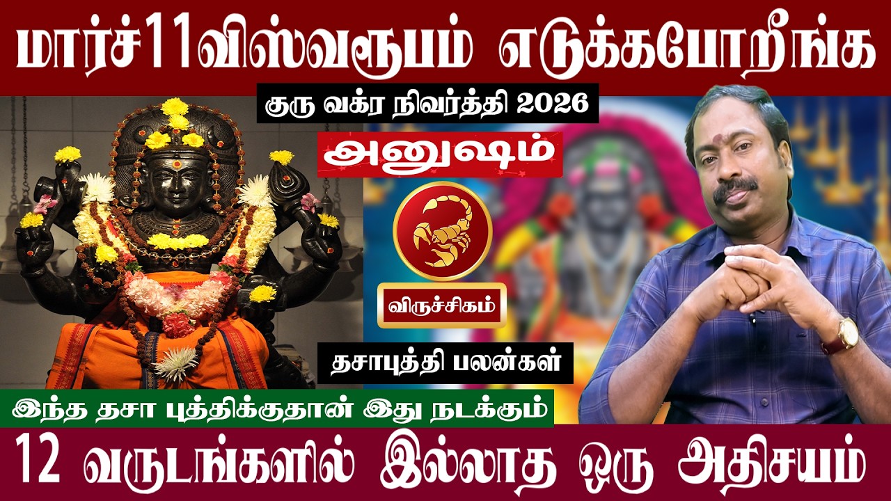 விருச்சிகம் ( அனுஷம் ) மார்ச் 11 விஸ்வரூபம் எடுக்கபோறீங்க | குரு வக்ர நிவர்த்தி 2026 | Viruchigam