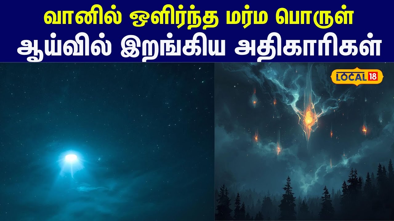 Viral Video: வானில் ஒளிர்ந்த மர்ம பொருள்... ஷாக் ஆன மக்கள்... ஆய்வில் இறங்கிய அதிகாரிகள்.. 