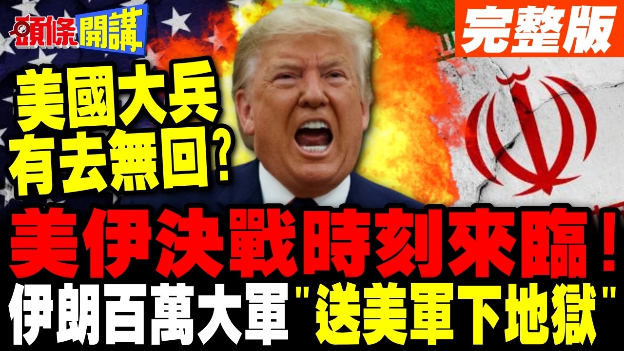 美伊決戰時刻!伊朗總動員! | 百萬大軍