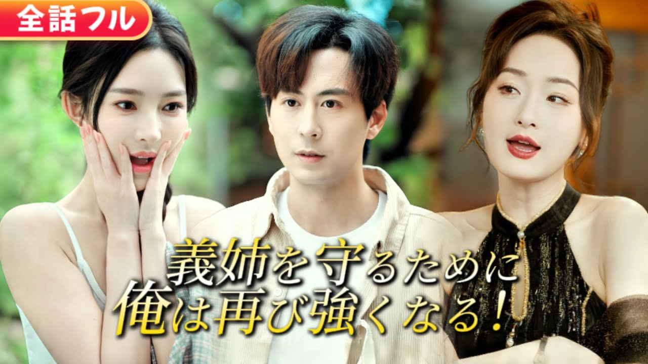【全話】美しい義姉が俺の妻に？！かつての貧乏少年が逆転し、今やすべてを手中に！#短編ドラマ #ショートドラマ