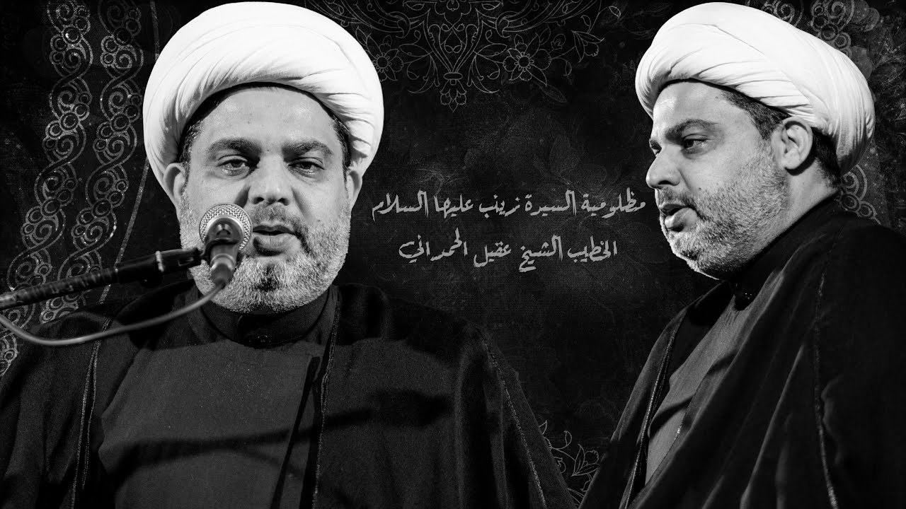 المحاضرة الدينية | مظلومية السيدة زينب سلام الله عليها| الشيخ عقيل الحمداني | ليالي أربعين العقيلة