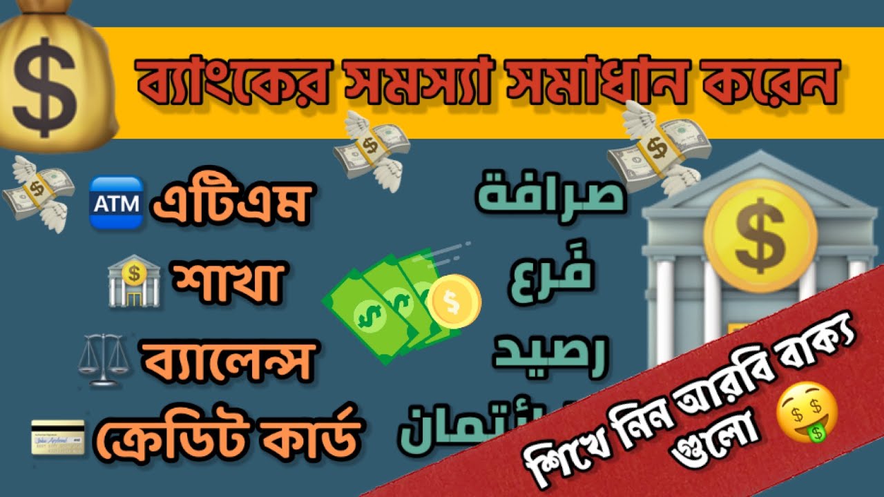 ব্যাংক সম্পর্কে শব্দ ও বাক্য । learn about bank in Arabic #learningarabic