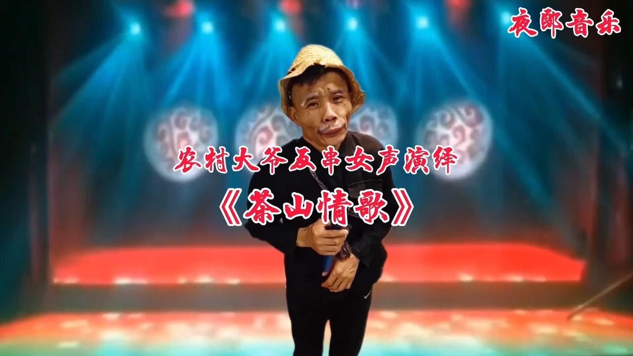 农村大爷反串女声演绎一首《茶山情歌》声音模仿太像了！视频配音
