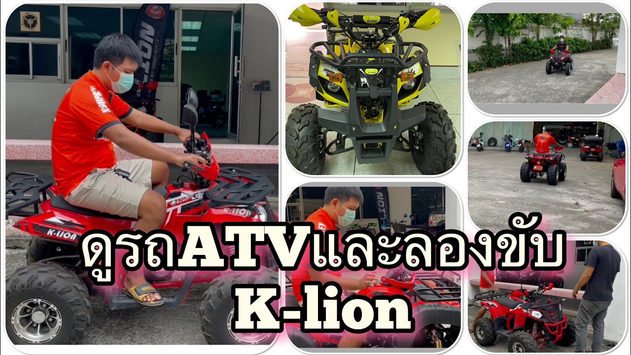 รถ ATV ดูรถและลองขับ k-lion