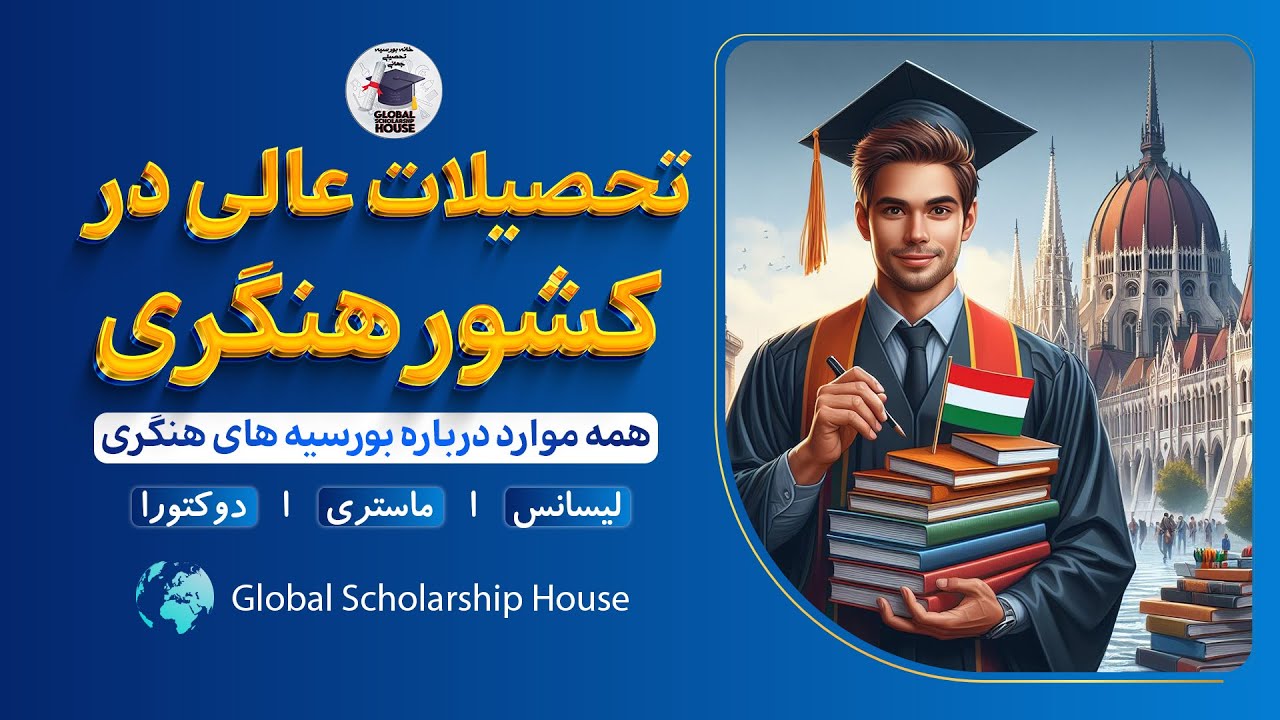 Study in Hungary     تحصیلات در هنگری