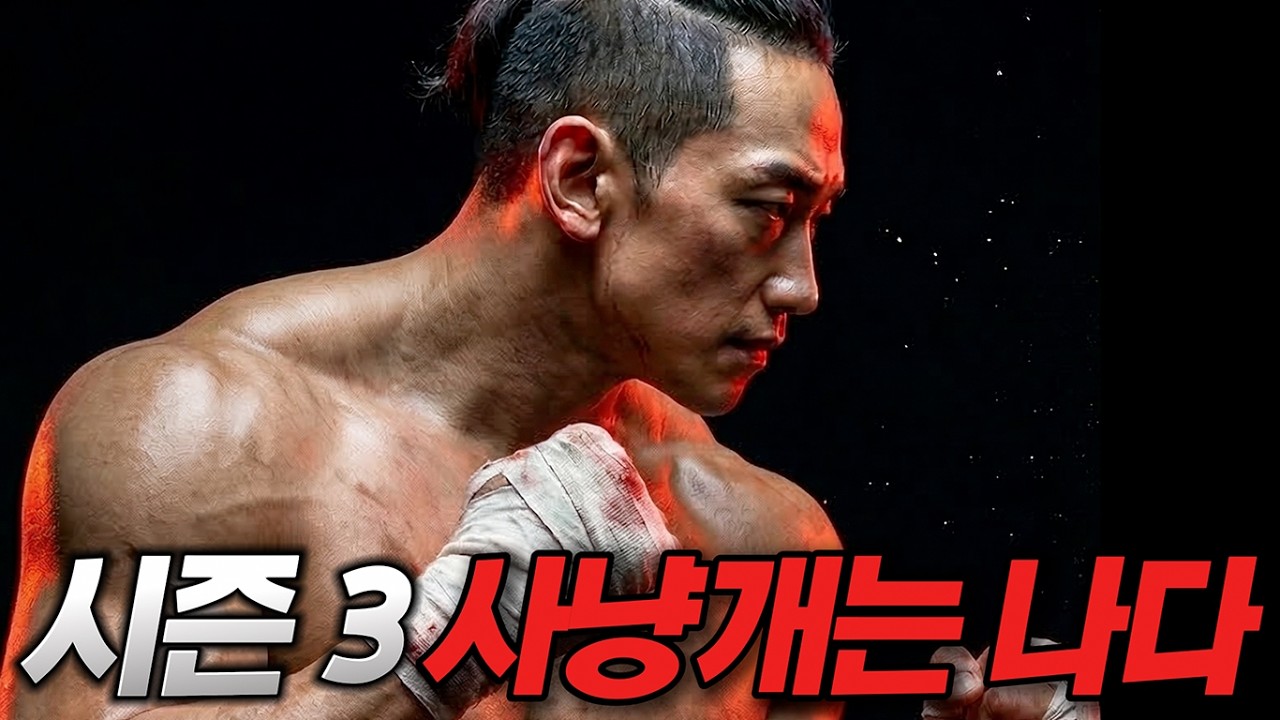사냥개들3 미쳤다! 빌런 잡는 빌런으로!? | 주인공이 정지훈과 박서준!