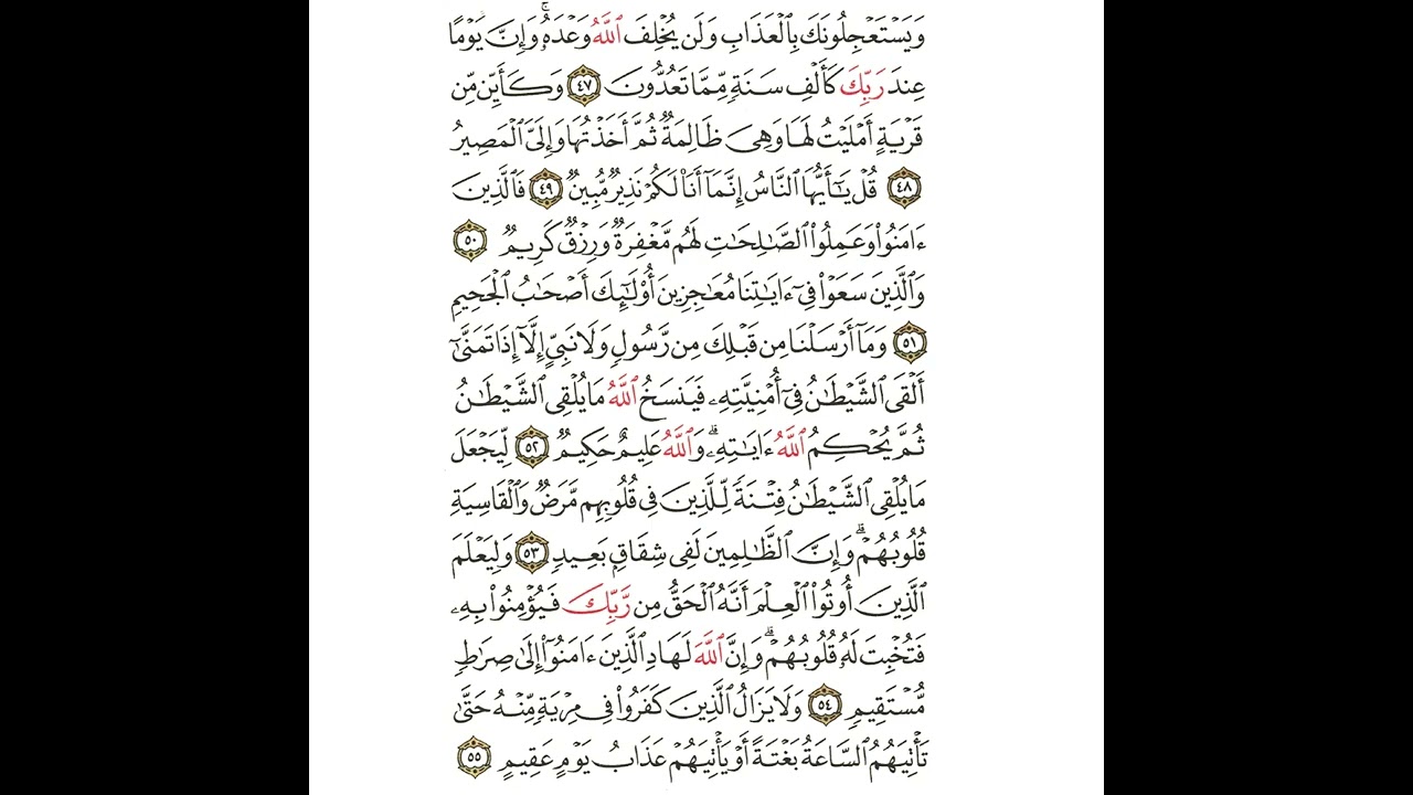 سورة الحج من ٤٧ إلى ٥٥ مكررة