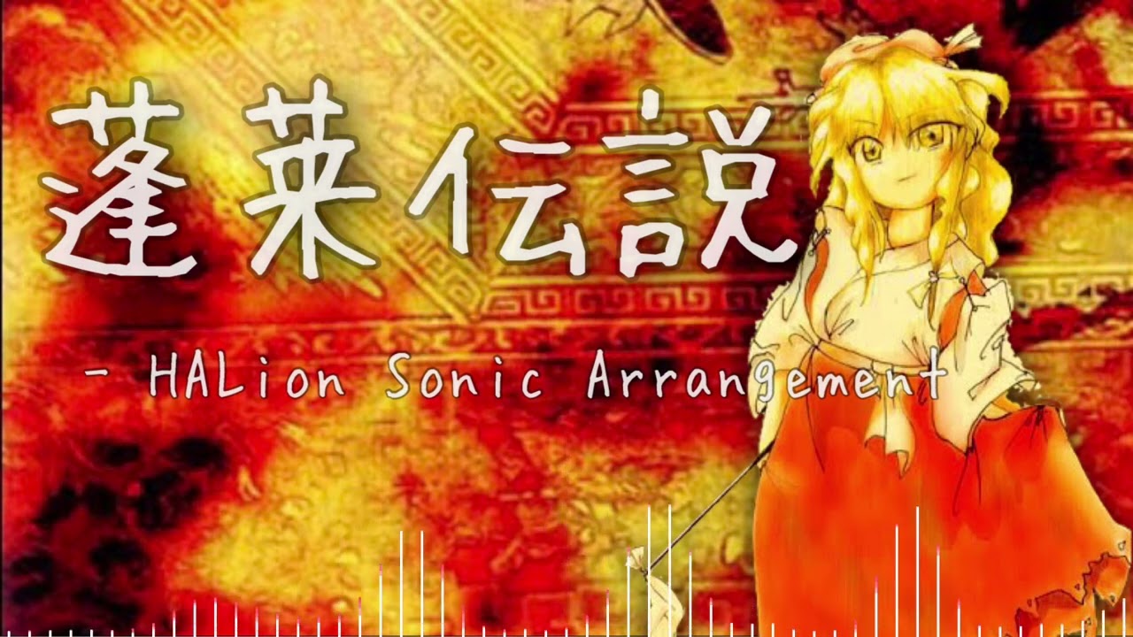 【東方アレンジ】蓬莱伝説 - HALion Sonic Arrangement