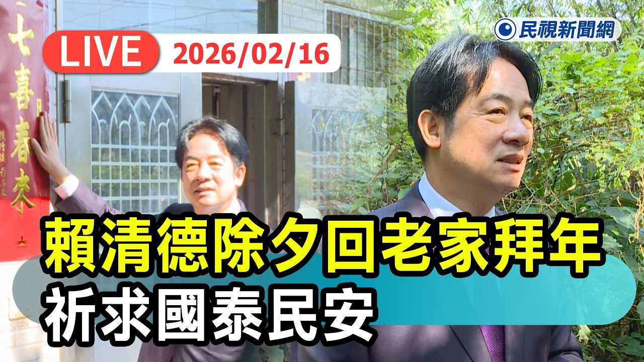 【直播完整版】0216 總統賴清德除夕回老家拜年 祈求國泰民安｜民視快新聞｜