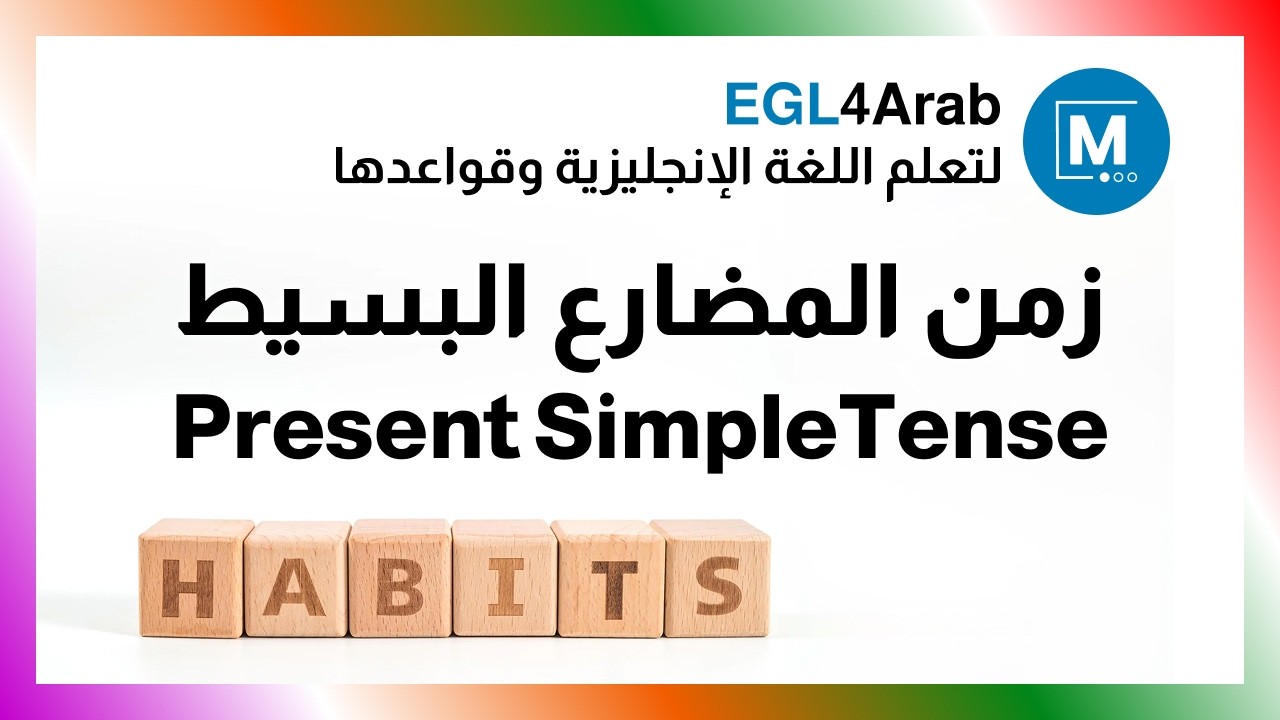✔✔ زمن المضارع البسيط Present Simple Tense