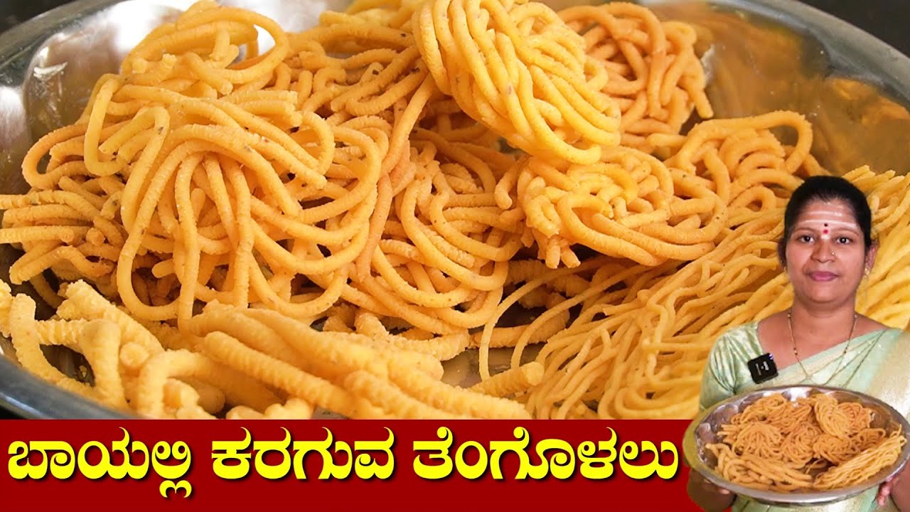 ತೆಂಗೊಳಲು ಮಾಡುವ ಸುಲಭ ವಿಧಾನ|Tengolu Recipe In Kannada|Thengolu Recipe|Tengalu|UttaraKarnataka Recipes