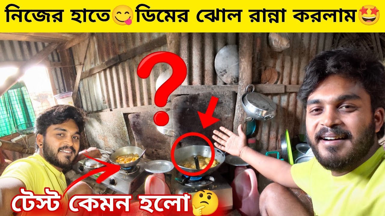 নিজের হাতে😋ডিমের ঝোল রান্না করলাম🤩টেস্ট কেমন হলো🤔1st time রান্না করলাম😲 Bong Suman | Daily Vlog | 